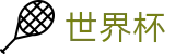 2026世界杯玩球(World Cup2026)中国竞彩指定平台